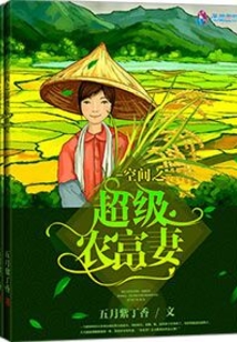 空间之超级农富妻全文免费阅读小说