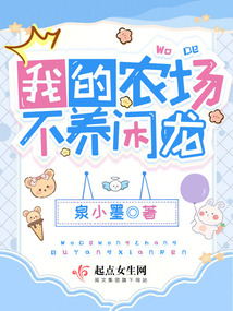 我的农场不养闲龙百度网盘