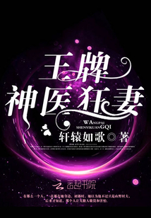 王牌神医狂妻 - 最新章节抢先读正版