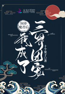 饲养魔君后我成了三界团宠