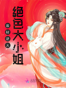 废材逆天:绝色大小姐