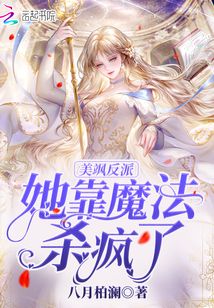 美飒反派她靠魔法杀疯了小说