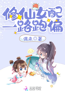 修仙女配一路跑偏txt
