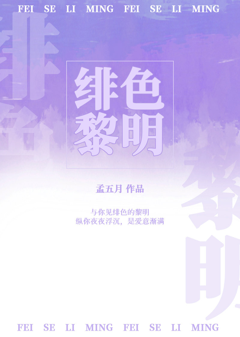 绯色黎明是黎羡南 叶绯