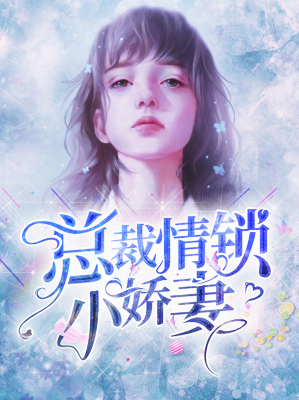 总裁情锁小娇妻