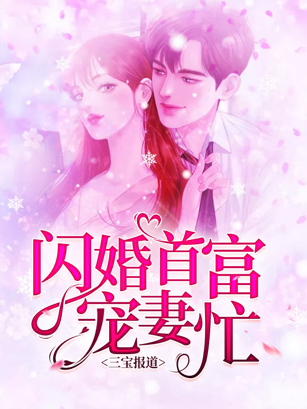 三宝报道:闪婚首富宠妻忙