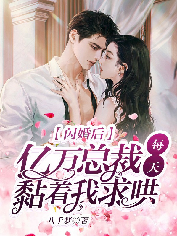 闪婚后,亿万总裁每天黏着我求哄