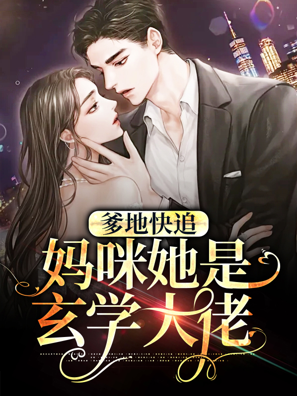 爹地快追,妈咪她是玄学大佬