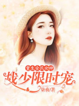 重生全民女神战少限时宠有声小说
