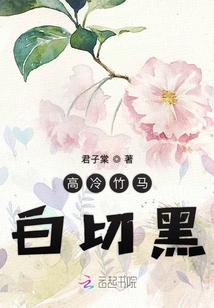高冷竹马别太傲全文免费阅读