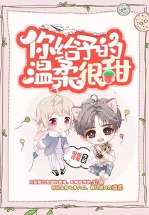 你给的温柔是什么歌