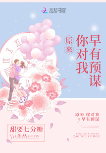 对你早有预谋全文