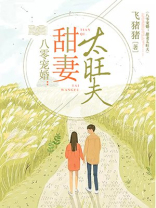 八零宠婚:甜妻太旺夫