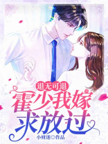 退无可退:霍少我嫁求放过