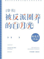 被反派圈养的白月光讲的什么