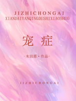 宠症