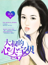 大叔的心尖宝贝完结版免费