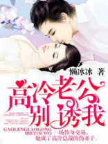 高冷老公别诱我免费阅读全文