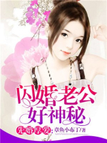 闪婚老公好神秘免费阅读全文