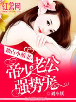 强势宠妻:霸道老公