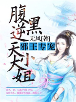 腹黑逆天大小姐讲的什么