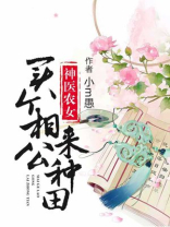 神医农女:买个相公来种田 笔趣阁