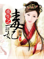 重生之毒妃TXT