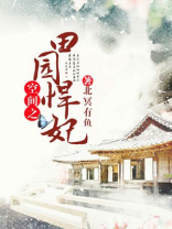 空间之田园悍妃免费下载小说