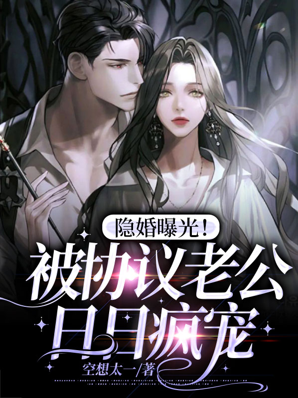 隐婚曝光!被协议老公日日疯宠