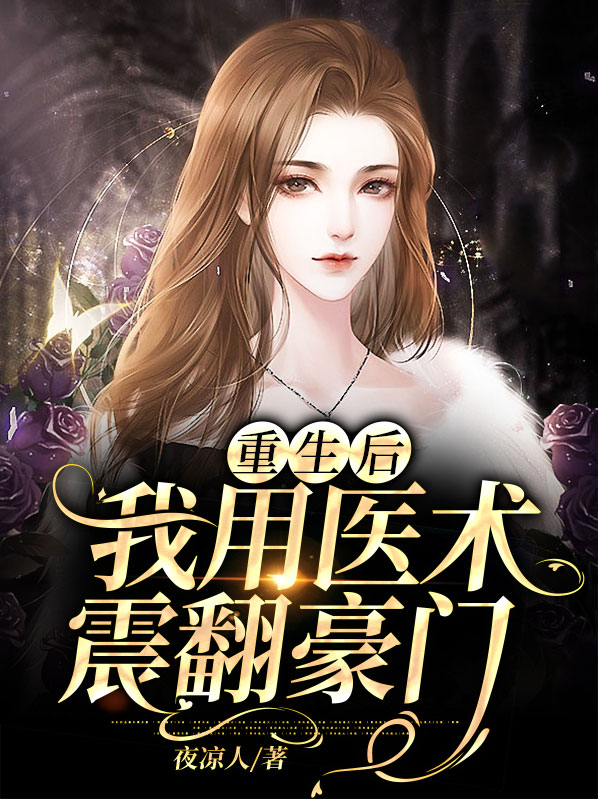 重生后,我用医术震翻豪门