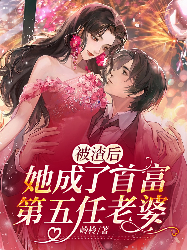 被渣后,她成了首富第五任老婆
