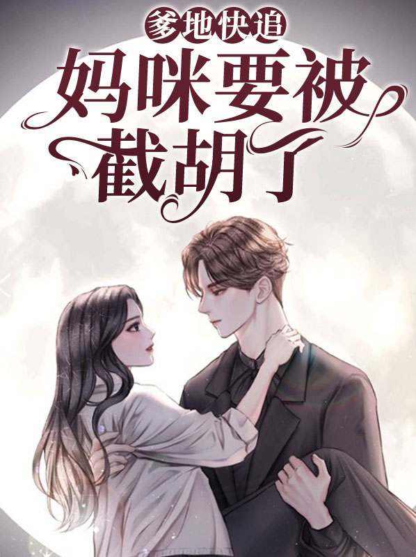 爹地快追,妈咪要被截胡了
