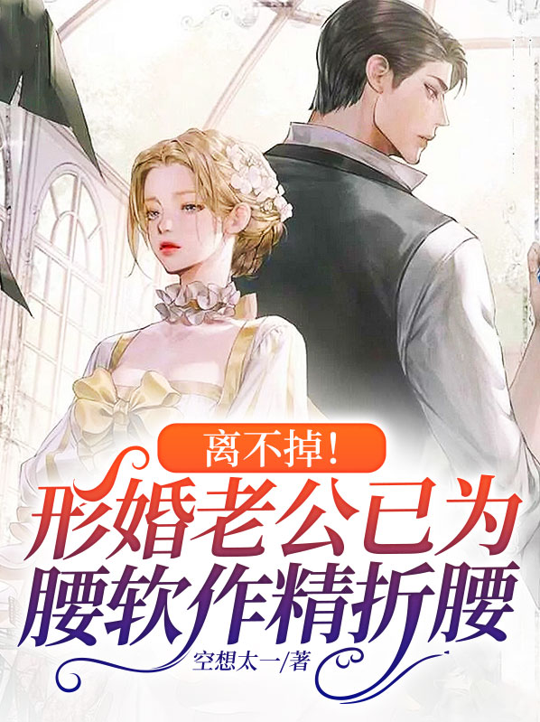 离不掉!形婚老公已为腰软作精折腰