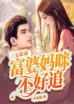 三宝联萌:富婆妈咪不好追