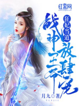 狂妃当道:战神王爷放肆宠