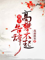 男主高攀不起告辞 落雨秋寒百度云