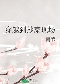穿越到抄家现场