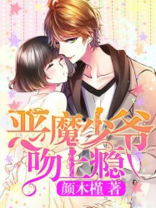 恶魔少爷别吻我游戏
