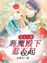 引火上身,恶魔殿下惹不起