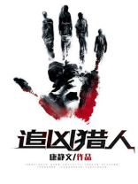 追凶猎人结局