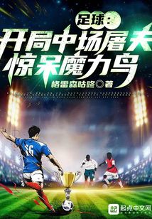 足球:开局中场屠夫,惊呆魔力 笔趣阁
