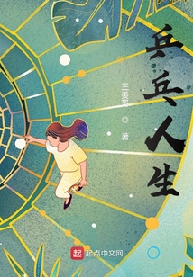 乒乓人生TXT下载精校版
