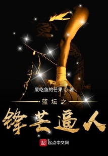 篮坛之锋芒毕露免费阅读