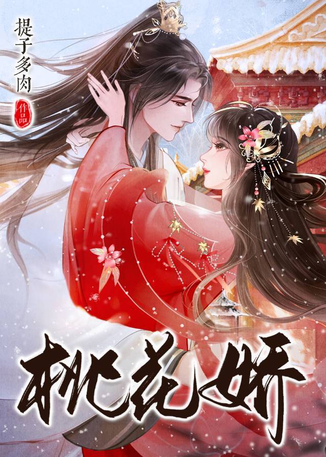 桃花娇