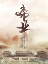 帝业风华录清软破解
