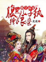 邪皇霸宠:腹黑儿子纨绔娘亲 免费