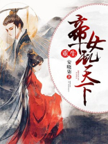 重生帝女乱天下漫画免费下拉