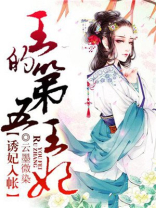 王的第五王妃无弹窗免费阅读