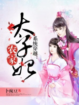 农家太子妃 小说