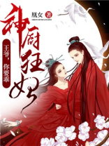 神厨狂妃:王爷,你要乖